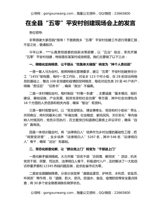 在全县“五零”平安村创建现场会上的发言