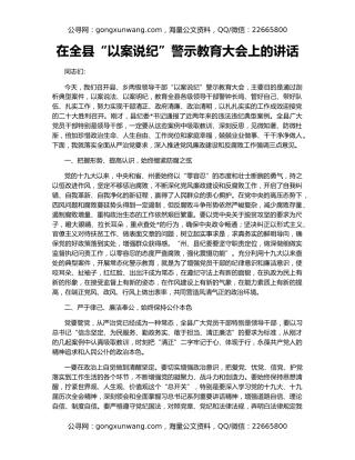 在全县“以案说纪”警示教育大会上的讲话