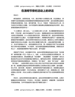 在清明节祭祀活动上的讲话