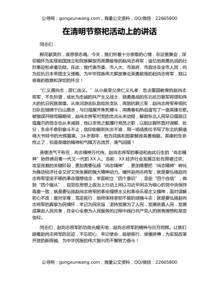 在清明节祭祀活动上的讲话（2）