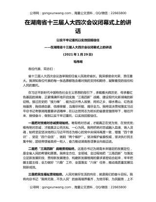 在湖南省十三届人大四次会议闭幕式上的讲话