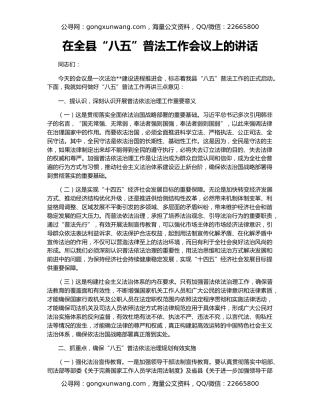 在全县“八五”普法工作会议上的讲话