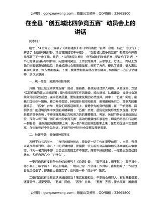 在全县“创五城比四争竞五赛”动员会上的讲话