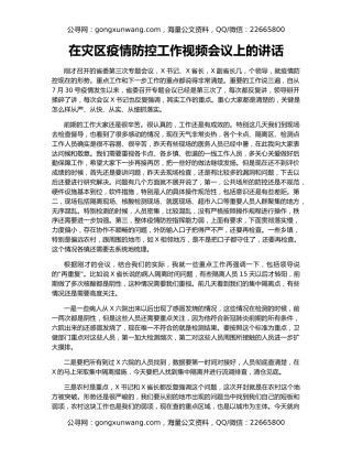 在灾区疫情防控工作视频会议上的讲话