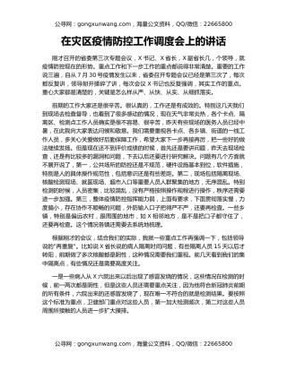 在灾区疫情防控工作调度会上的讲话