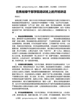 在焦裕禄干部学院培训班上的开班讲话