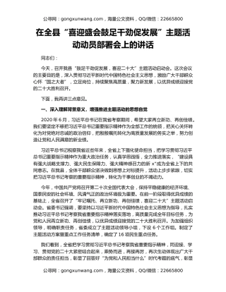在全县“喜迎盛会鼓足干劲促发展”主题活动动员部署会上的讲话