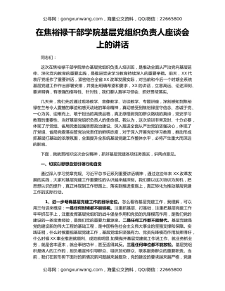 在焦裕禄干部学院基层党组织负责人座谈会上的讲话