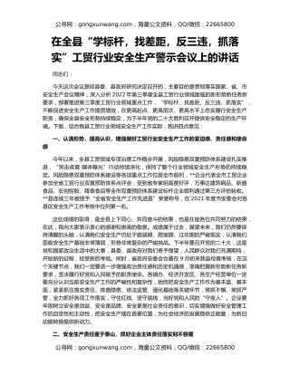 在全县“学标杆，找差距，反三违，抓落实”工贸行业安全生产警示会议上的讲话