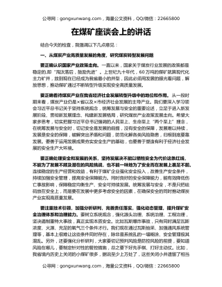 在煤矿座谈会上的讲话