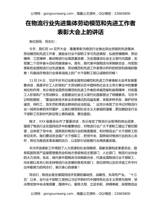 在物流行业先进集体劳动模范和先进工作者表彰大会上的讲话