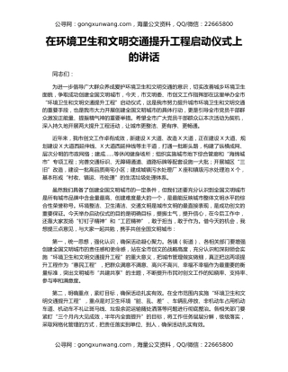 在环境卫生和文明交通提升工程启动仪式上的讲话