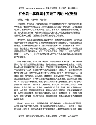 在全县一季度集中开竣工活动上的致辞