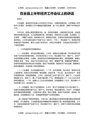 在全县上半年经济工作会议上的讲话