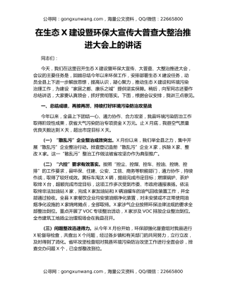 在生态X建设暨环保大宣传大普查大整治推进大会上的讲话