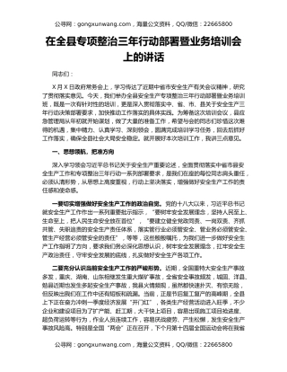 在全县专项整治三年行动部署暨业务培训会上的讲话
