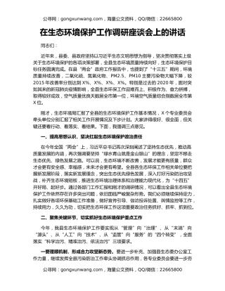 在生态环境保护工作调研座谈会上的讲话