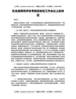在全县两项评估考核迎省检工作会议上的讲话