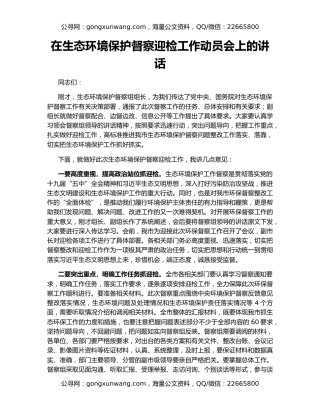 在生态环境保护督察迎检工作动员会上的讲话