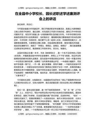 在全县中小学校长、园长述职述学述廉测评会上的讲话