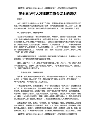 在全县乡村人才建设工作会议上的讲话
