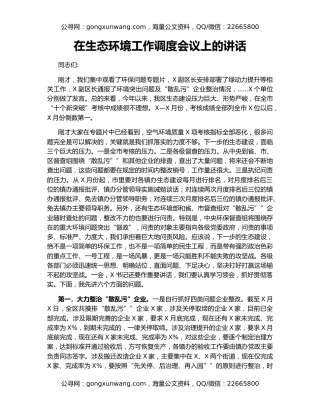 在生态环境工作调度会议上的讲话