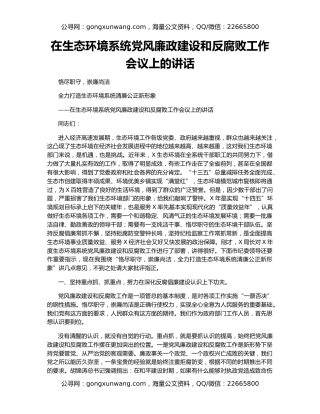 在生态环境系统党风廉政建设和反腐败工作会议上的讲话