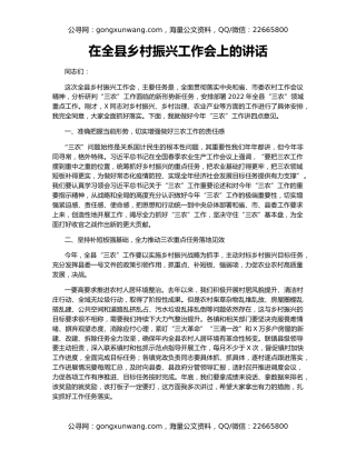 在全县乡村振兴工作会上的讲话
