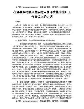 在全县乡村振兴暨农村人居环境整治提升工作会议上的讲话