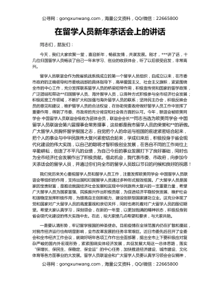 在留学人员新年茶话会上的讲话