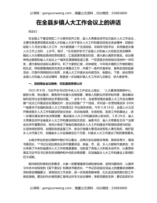 在全县乡镇人大工作会议上的讲话