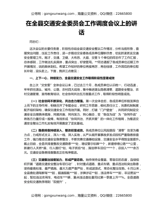 在全县交通安全委员会工作调度会议上的讲话