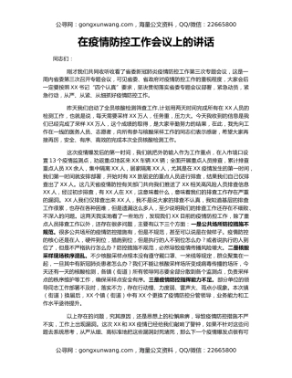 在疫情防控工作会议上的讲话