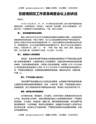 在疫情防控工作紧急调度会议上的讲话