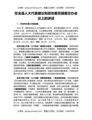 在全县人大代表建议和政协委员提案交办会议上的讲话