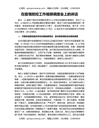 在疫情防控工作视频调度会上的讲话