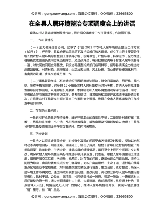 在全县人居环境整治专项调度会上的讲话