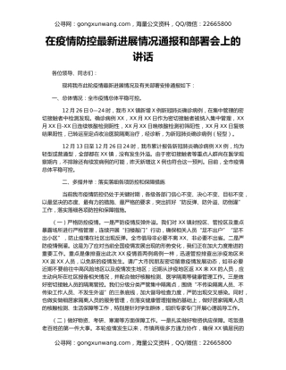 在疫情防控最新进展情况通报和部署会上的讲话
