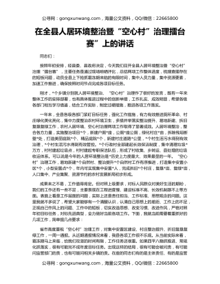 在全县人居环境整治暨“空心村”治理擂台赛”上的讲话