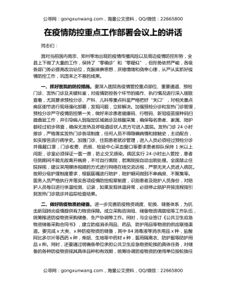 在疫情防控重点工作部署会议上的讲话