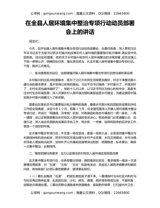在全县人居环境集中整治专项行动动员部署会上的讲话
