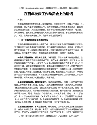 在百年校庆工作动员会上的讲话