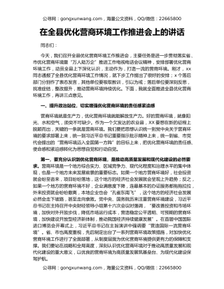 在全县优化营商环境工作推进会上的讲话
