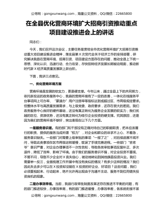 在全县优化营商环境扩大招商引资推动重点项目建设推进会上的讲话