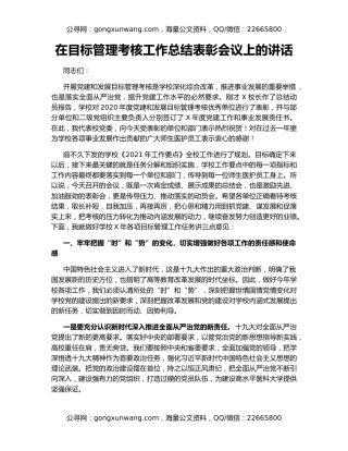 在目标管理考核工作总结表彰会议上的讲话