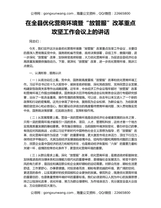 在全县优化营商环境暨“放管服”改革重点攻坚工作会议上的讲话