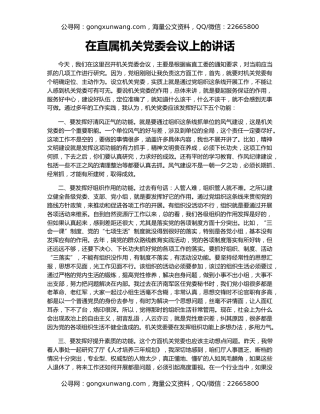 在直属机关党委会议上的讲话