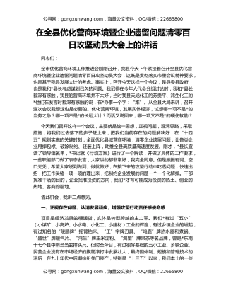 在全县优化营商环境暨企业遗留问题清零百日攻坚动员大会上的讲话