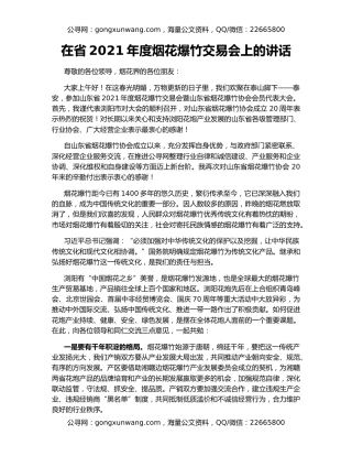 在省2021年度烟花爆竹交易会上的讲话