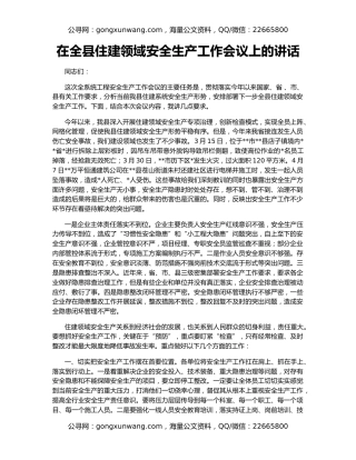 在全县住建领域安全生产工作会议上的讲话